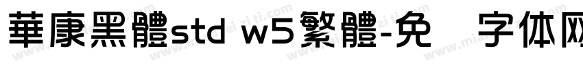 華康黑體std w5繁體字体转换